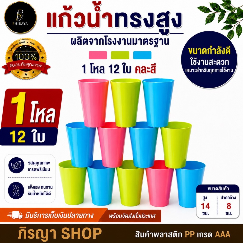 แก้วน้ำ ทรงสูง (1 โหล 12 ใบ คละสี )พลาสติก PP เกรด A รูปที่ 2