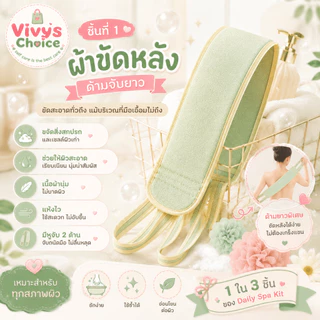 ชุดอาบน้ำ 3 ชิ้น ผ้าขัดหลัง ใยตีฟอง ถุงมือขัดผิว เซ็ตขัดตัว อุปกรณ์อาบน้ำ นุ่ม อ่อนโยน Vivy's Choice
