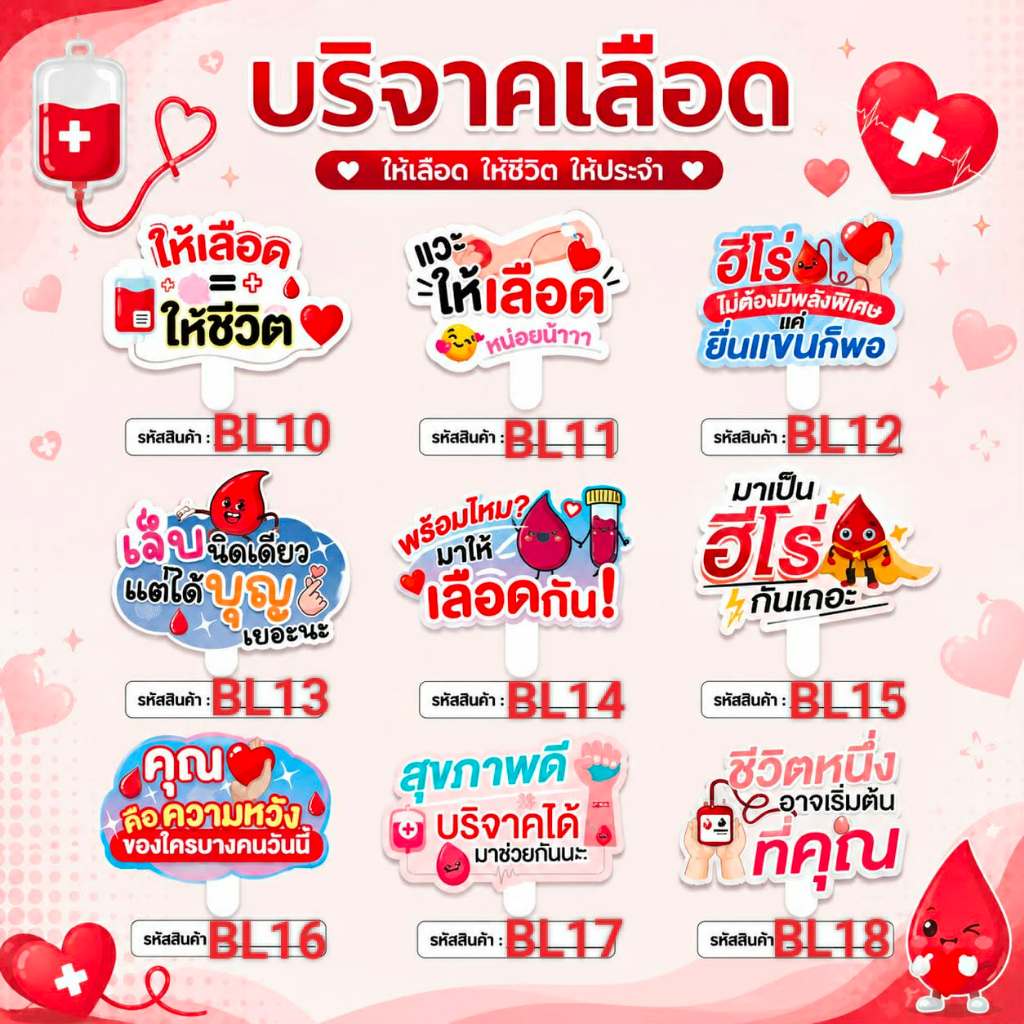 ป้ายบริจาคเลือด ป้ายถือรณรงค์บริจาคโลหิต ป้ายถ่ายรูปรับบริจาคเลือด ลายการ์ตูนน่ารัก [รหัส BL10-BL17]