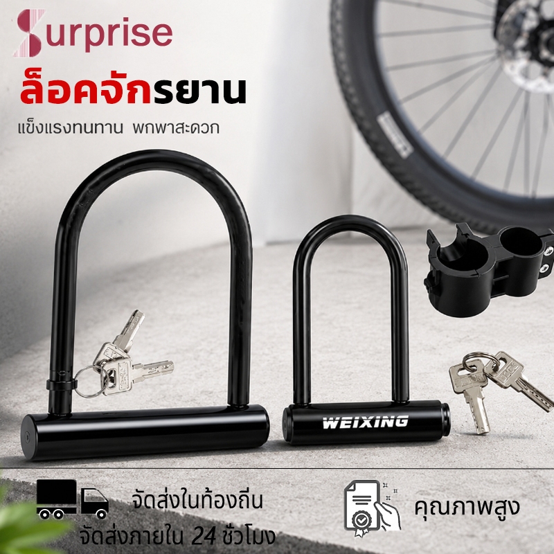 ล็อก U ล็อคจักรยาน ล็อคจักรยานไฟฟ้า มีกุญแจสองดอก ทนทานป้องกันการโจรกรรม