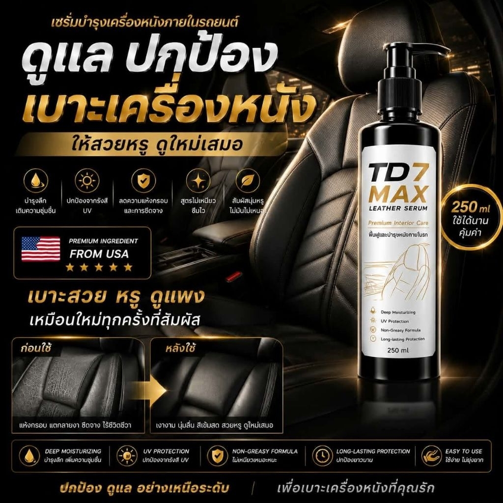 เคลือบเบาะ คอลโซล ภายในรถยนต์ TDX7 MAX LEATHER SERUM เบาะ คอนโซล