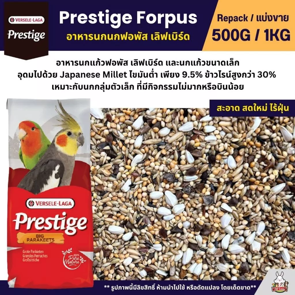 Prestige Forpus อาหารนกฟอพัส เลิฟเบิร์ด หงส์หยก ค็อกคาเทล และนกแก้วพันธุ์เล็ก (แบ่งขาย 500G / 1KG)