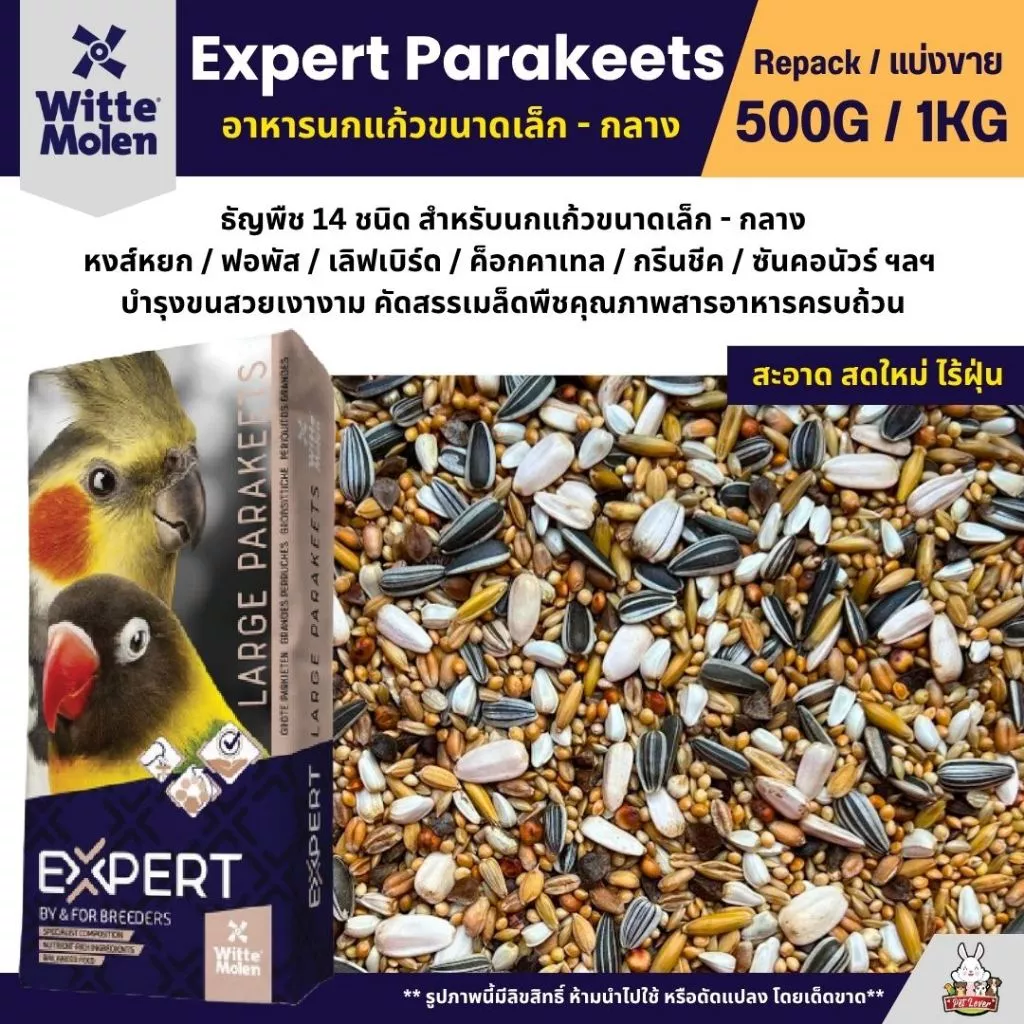 Expert Parakeets ธัญพืช 14 อย่าง อาหารนกแก้วขนาดเล็ก-กลาง (แบ่งขาย 500G / 1KG)