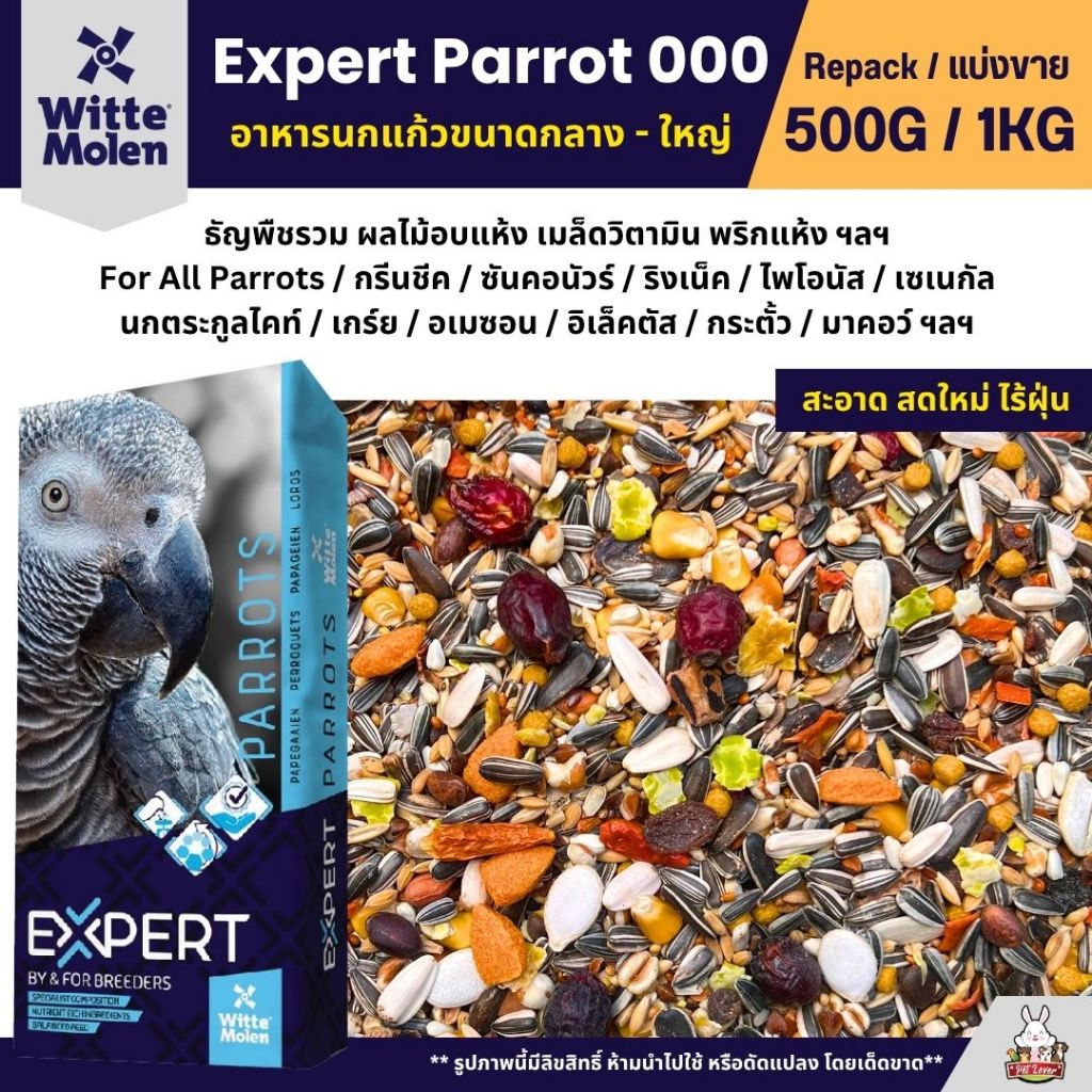 Expert Parrot 000 อาหารนกแก้ว เกรดพรีเมี่ยม สำหรับนกแก้วขนาด