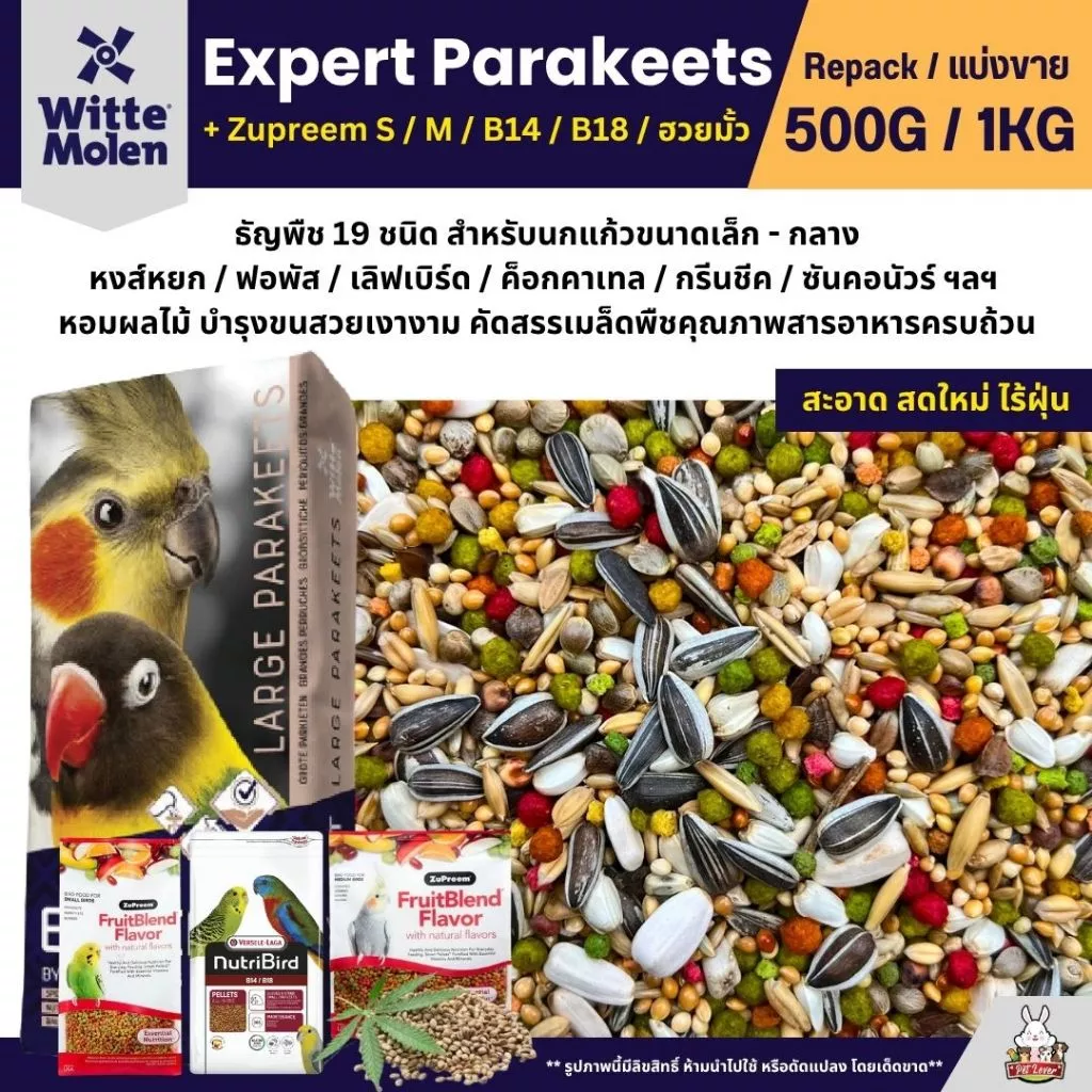 Expert Parakeets อาหารนกแก้ว ธัญพืชผสม 19 อย่าง นกแก้วขนาดเล็ก-กลางทุกสายพันธุ์ (แบ่งขาย 500G / 1KG)