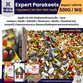 Expert Parakeets อาหารนกแก้ว ธัญพืชผสม 19 อย่าง นกแก้วขนาดเล็ก-กลางทุกสายพันธุ์ (แบ่งขาย 500G / 1KG)