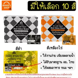 🔥ส่งฟรี🔥 สีผสมอาหาร เเบบผง 1กล่อง=100ซอง Best Odour (เบสท์ โอเดอร์) สีผงผสมอาหาร สีซอง สีผสมอาหารแบบซอง สีผสมอาหารน้ำ
