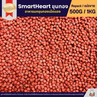SmartHeart อาหารนกขุนทองเม็ดแดง นกเอี้ยง นกกาเหวา นกกวัก (แบ่งขาย 250G / 500G)