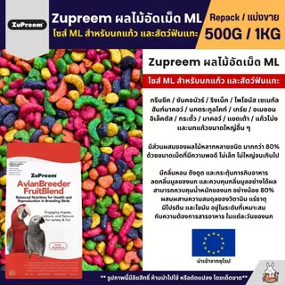 Zupreem ML อาหารนกแก้ว ผลไม้อัดเม็ด Size ML (แบ่งขาย 200G / 500G)