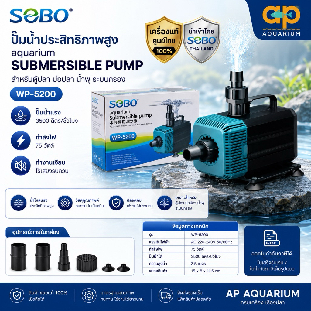 SOBO WP 5200  ปั๊มน้ำหมุนเวียน