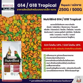 NutriBird G14 / G18 Tropical อาหารนกแก้ว อัดเม็ดสูตรสำเร็จ นกขนาดเล็ก-กลาง (แบ่งขาย 250G / 500G)