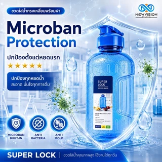 Super Lock ขวดน้ำดื่มพลาสติก ขนาด 2.1 ลิตร Water Bottle วัสดุ BPA Free ไร้สารก่อมะเร็ง มีเทคโนโลยี Microban รุ่น 5210