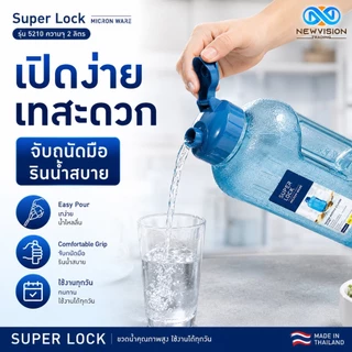 Super Lock ขวดน้ำดื่มพลาสติก ขนาด 2.1 ลิตร Water Bottle วัสดุ BPA Free ไร้สารก่อมะเร็ง มีเทคโนโลยี Microban รุ่น 5210