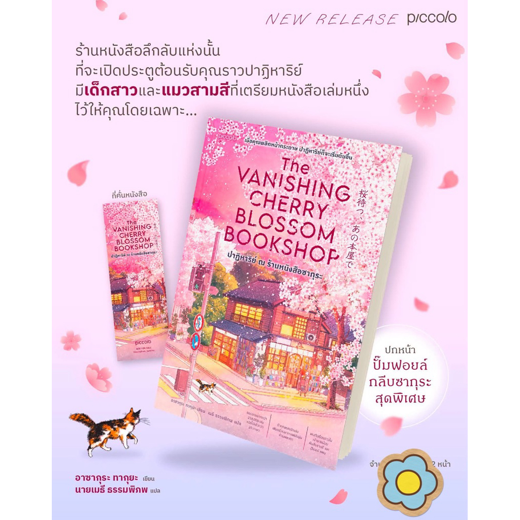 นิยายแปล ปาฏิหาริย์ ณ ร้านหนังสือซากุระ (The Vanishing Cherry Blossom Bookshop)