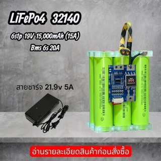 แบตเตอรี่แพ็ค (32140) ลิเธียมฟอสเฟต LifePo4 6s1p 15,000mAh (15A) BMS M-Power 20A แรงดัน 19-21V คัดค่าIRก่อนประกอบ