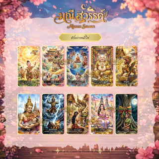 (พร้อมส่งด่วน🚗) “ไพ่มณีสวรรค์” 🇹🇭 ไพ่ทาโรต์+ออราเคิลสไตล์ไทย (ผ่านการทำพิธีแล้ว) แถมฟรีถุงผ้า🎊