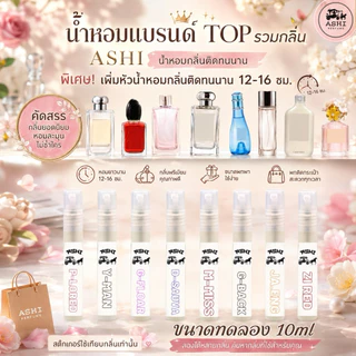 🔥ASHIรวมกลิ่นน้ำหอม🔥ขนาด10ml ติดทนนานมากขึ้น มีกลิ่นให้เลือก สินค้าพร้อมจัดส่ง