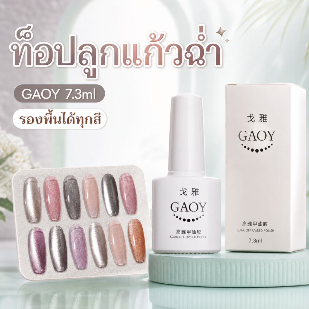 GAOY E-401 ท็อปสีลูกแก้วฉ่ำ ใช้รองพื้นได้ทุกสี 7.3ml