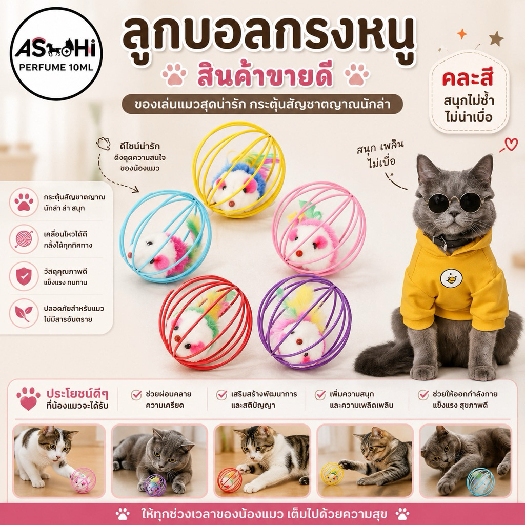 ASHIสินค้าบอลกรงหนู บอลของเล่นแมวสามารถสร้างความเพลิดเพลิน แก้เหงา คลายเคลียด ให้น้องแมวได้ดี