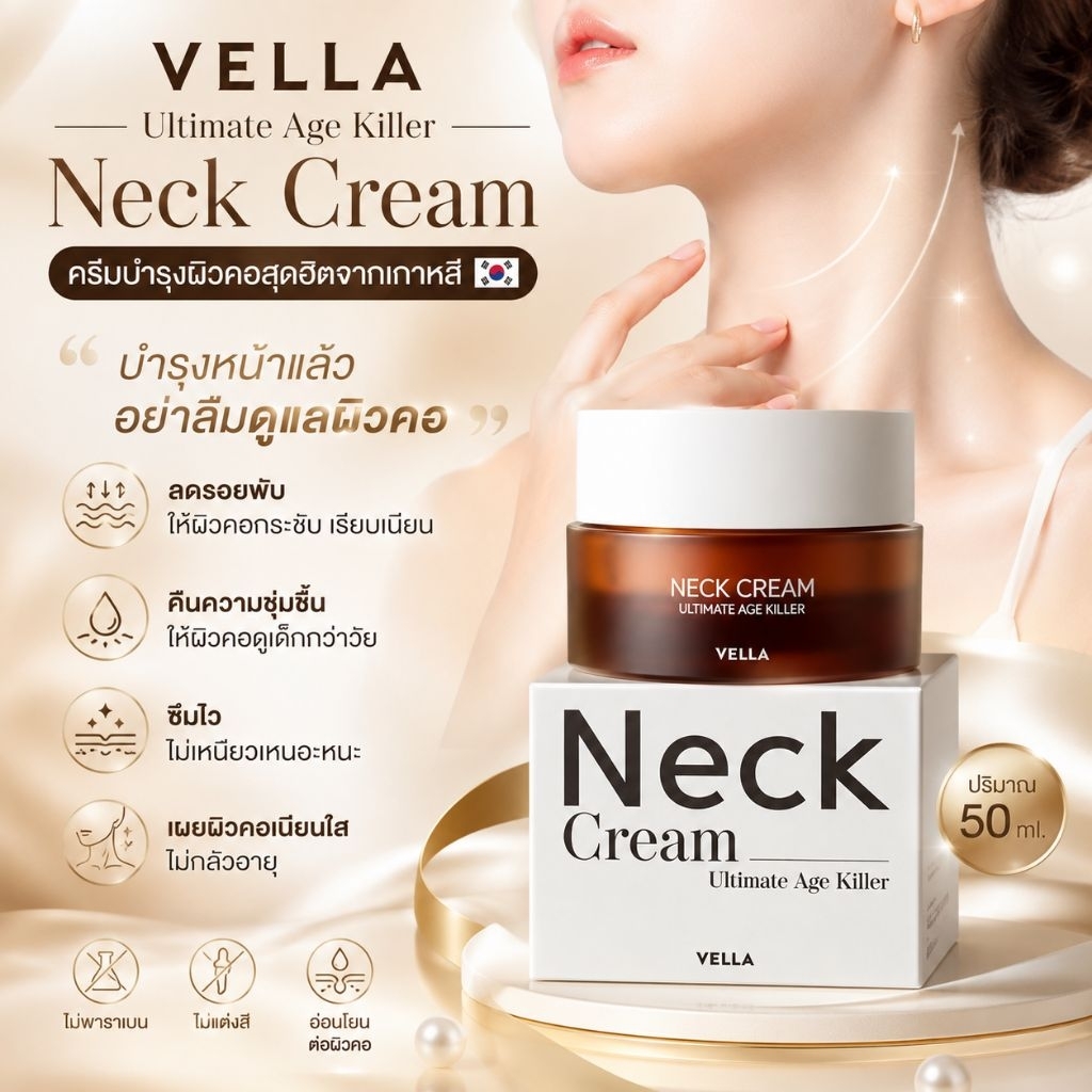 ครีมทาคอ VELLA Neck Cream Ultimate Age Killer 50ml.