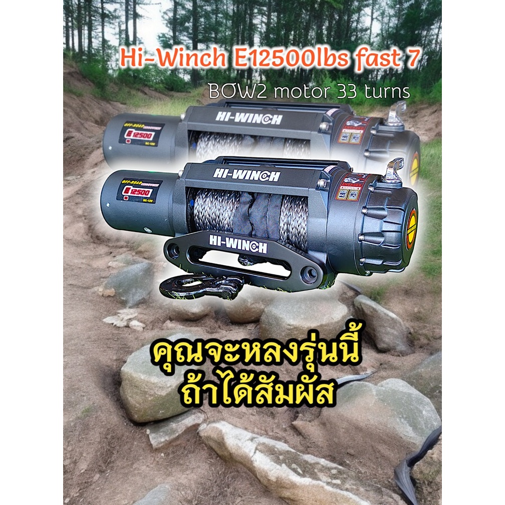 วินซ์สำหรับใช้งานหนักและต่อเนื่องได้ Hi-Winch E-12500 Fast 7 มอเตอร์ใหญ่เกียร์ใหญ่เร็วแรงใช้สนุกมากๆ