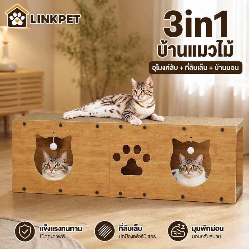 บ้านแมวกระดาษ บ้านของเล่นแมว ที่ฝนเล็บแมว 3in1 กล่องลับเล็บแมว รองรับแมวได้ 3-4 ตัว