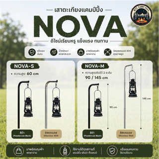 พร้อมส่ง🚀🚀เสาตะเกียงแคมป์ปิ้ง Nova Series | Nova-S / Nova-M ปรับระดับได้ พร้อมกระเป๋า