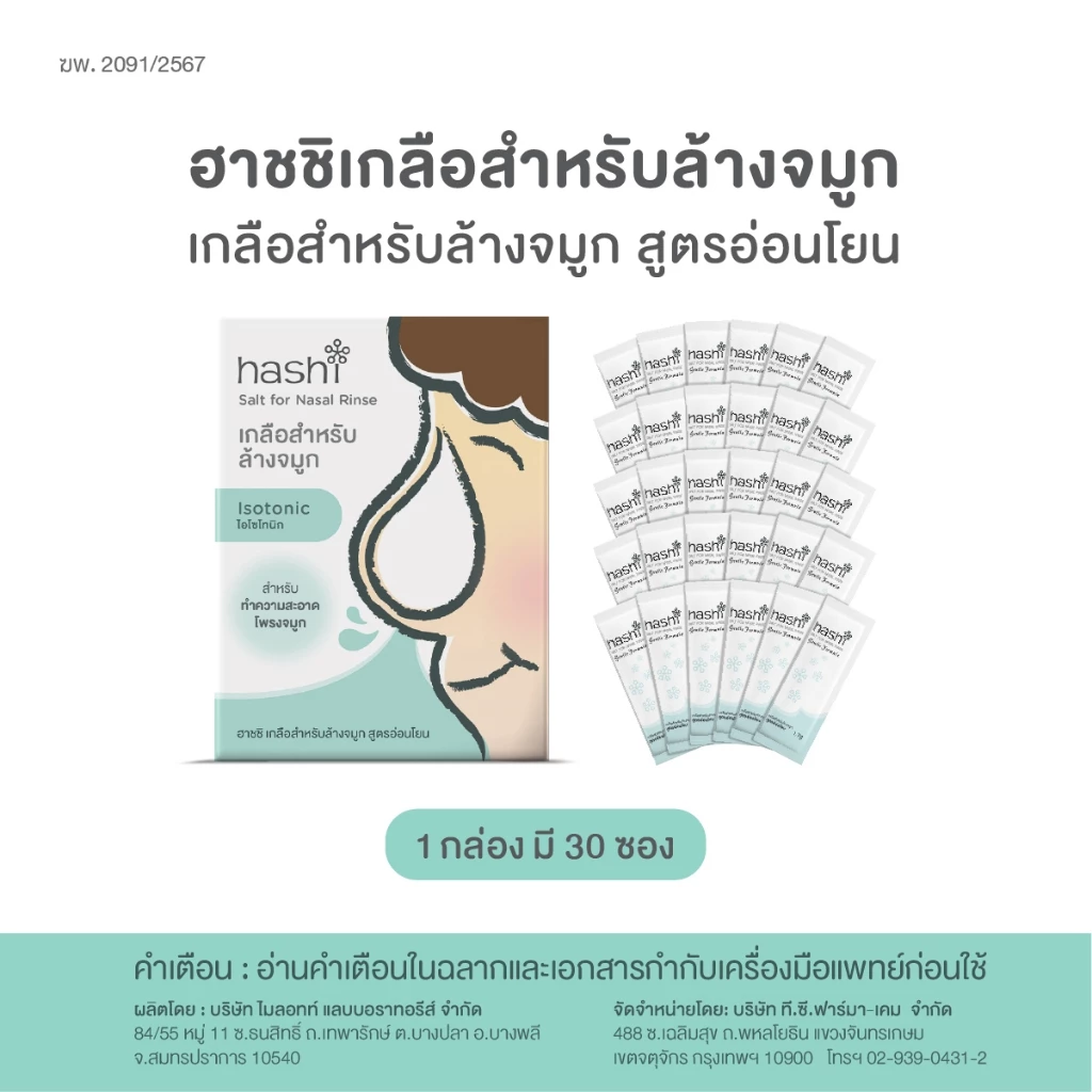 เกลือสูตรอ่อนโยนของฮาชชิ Hashi Salt for Nasal Rinse Gentle Formula ใช้ล้างทำความสะอาดโพรงจมูก