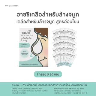 เกลือสูตรอ่อนโยนของฮาชชิ Hashi Salt for Nasal Rinse Gentle Formula ใช้ล้างทำความสะอาดโพรงจมูก