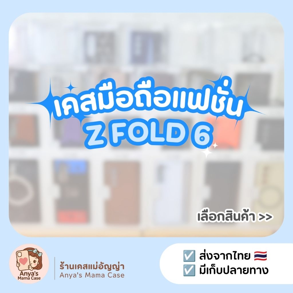 (พร้อมส่ง) เคสมือถือ รุ่น ♡ Z Fold 6 ♡ เคสแฟชั่น | เคสซัมซุง Samsung Z Fold 6