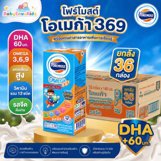 UHT โฟโมสต์ โอเมก้า 369 นมยูเอชที รสจืด 180 มล. (ยกลัง 36 กล่อง) นมพร้อมดื่ม สำหรับเด็กวัยหัดดื่ม หมดอายุ 06/01/2027