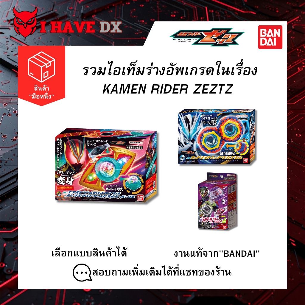 [BANDAI] DX KAMEN RIDER ZEZTZ(รวมไอเทมร่างอัพเกรด) สินค้าใหม่มือหนึ่ง! พร้อมส่ง! BY I HAVE DX