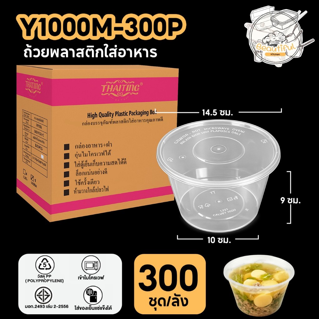 ถ้วยใส่อาหารพลาสติก พร้อมฝาแยก ปิดสนิท วัสดุ PP กล่องเเบบกลมสีใส แบบลัง (300 ชุด/ลัง) ขนาด Y1000ML