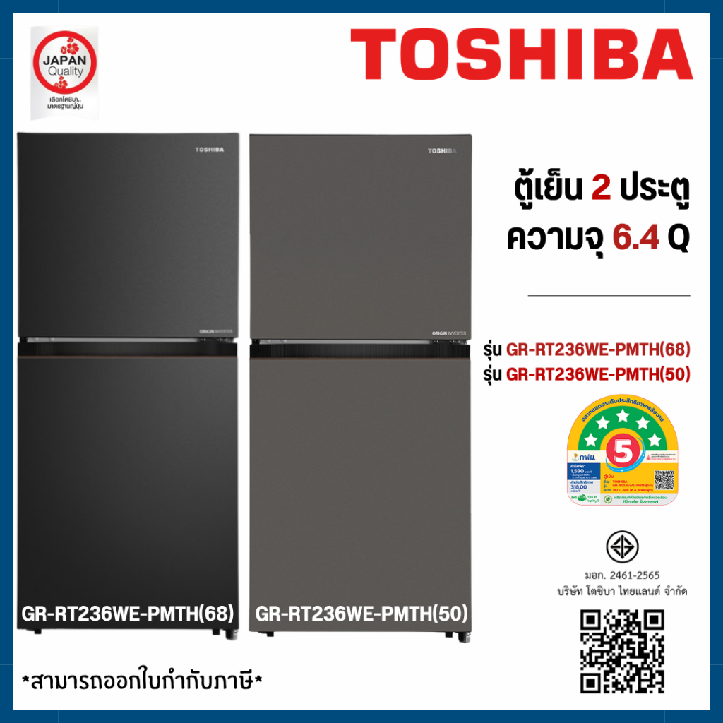 TOSHIBA ตู้เย็น 2 ประตู 6.4 Q  รุ่นใหม่ GR-RT236WE-PMTH(50)/(68) (INVERTER)