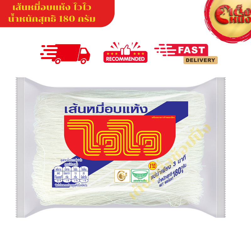เส้นหมี่ไวไว 180 กรัม หมี่ขาวอบแห้ง เหนียวนุ่ม ไม่มีไขมัน ไม่มีคอเลสเตอรอล