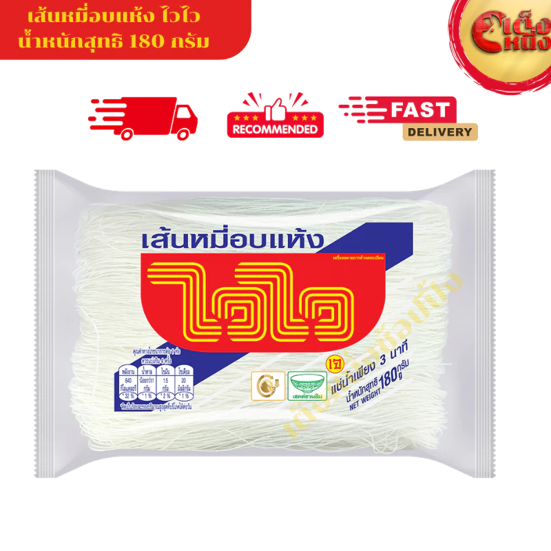 เส้นหมี่ไวไว 180 กรัม หมี่ขาวอบแห้ง เหนียวนุ่ม ไม่มีไขมัน ไม่มีคอเลสเตอรอล