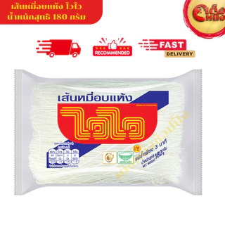 เส้นหมี่ไวไว 180 กรัม หมี่ขาวอบแห้ง เหนียวนุ่ม ไม่มีไขมัน ไม่มีคอเลสเตอรอล
