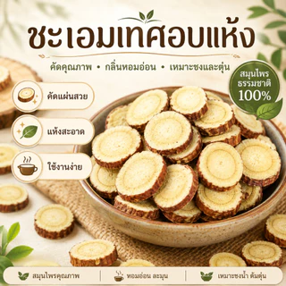 ชะเอมเทศแผ่น แห้งเกรดพรีเมียม คัดพิเศษ 100% | Licorice Slice | สมุนไพรธรรมชาติ กลิ่นหอมรสชาติกลมกล่อม