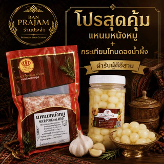 เซ็ทคู่ดูโอ้ แหนมหนังหมู หรือ ไส้กรอกอีสาน ขนาด 400 กรัม คู่กระเทียมโทนดองใหญ่ขนาด 850 กรัม
