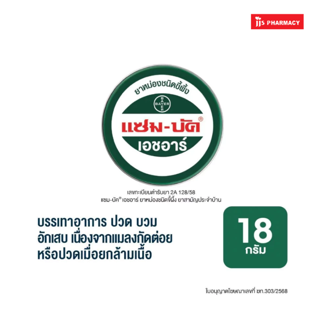 Zam-Buk HR 8g / 18g แซม-บัค เอชอาร์ 8/18 กรัม (1 ตลับ)