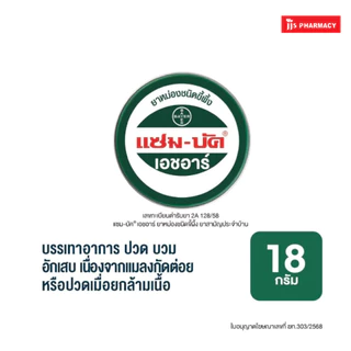 Zam-Buk HR 8g / 18g แซม-บัค เอชอาร์ 8/18 กรัม (1 ตลับ)