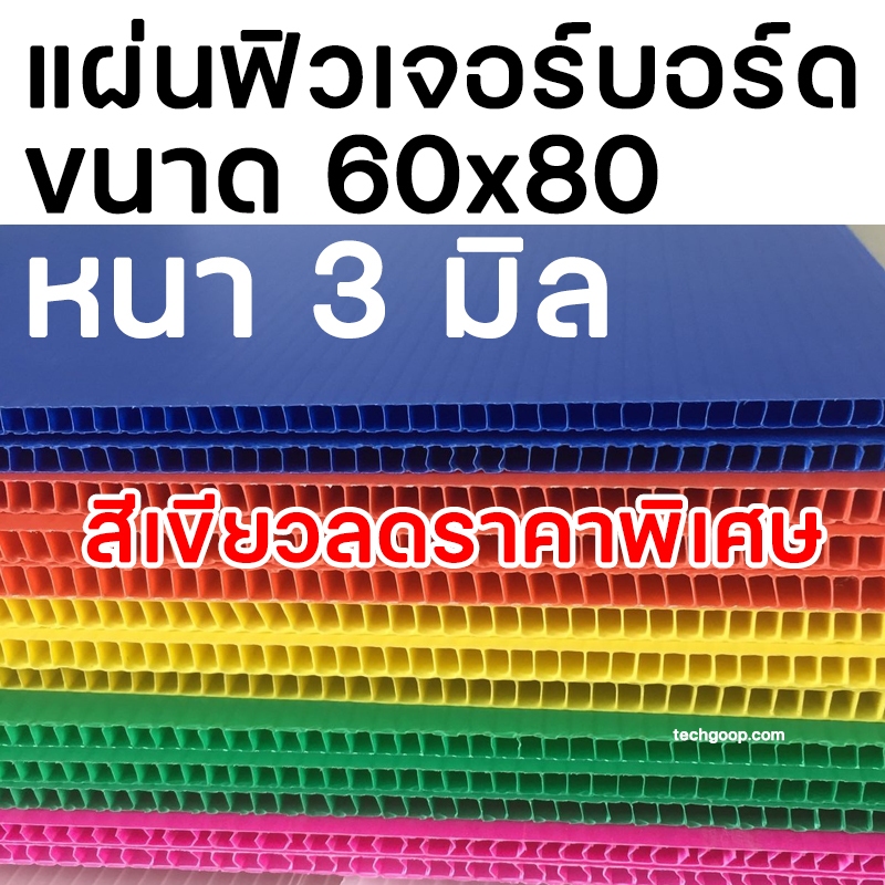 แผ่นฟิวเจอร์บอร์ดขนาด 60x80 หนา 3 มิล แผ่นพีพีบอร์ด แผ่นลูกฟูก PP Board หนา 3 มิล มีหลายขนาด 60*80 ซม.