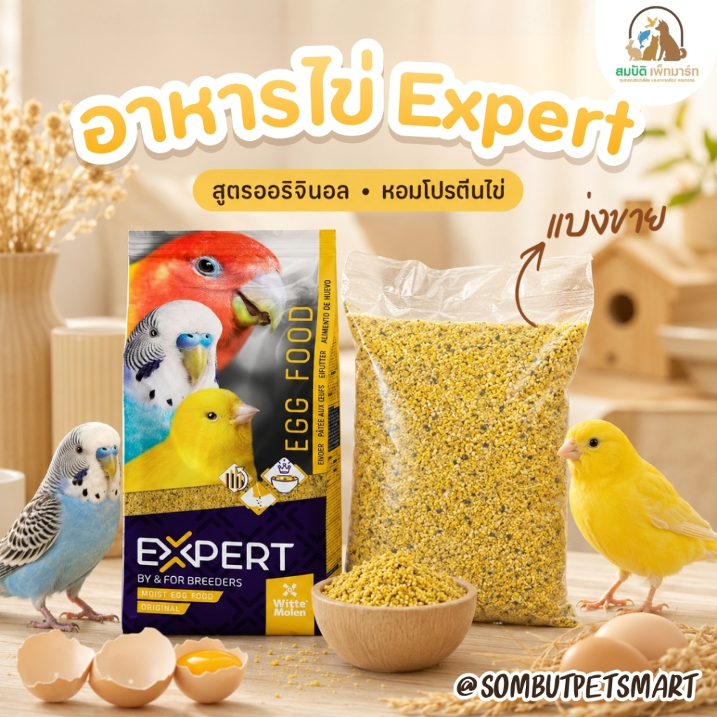 (แบ่งขาย 200 กรัม / 500 กรัม) Expert Eggfood Yellow Dry อาหารไข่สำหรับนก แบบแห้ง