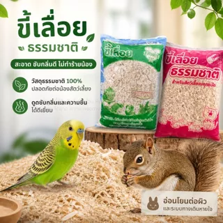 ขี้เลื่อยรองกรงสัตว์เลี้ยง ดูดซับกลิ่นได้ดี และดูดซับความชื้นได้ดี วัสดุธรรมชาติ 100% (ถุง 300G)