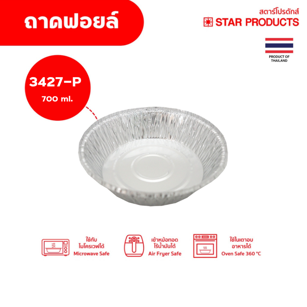 ถาดฟอยล์ Star Products 3427-P พร้อมฝา บรรจุ 5 ชิ้น/แพ็ค