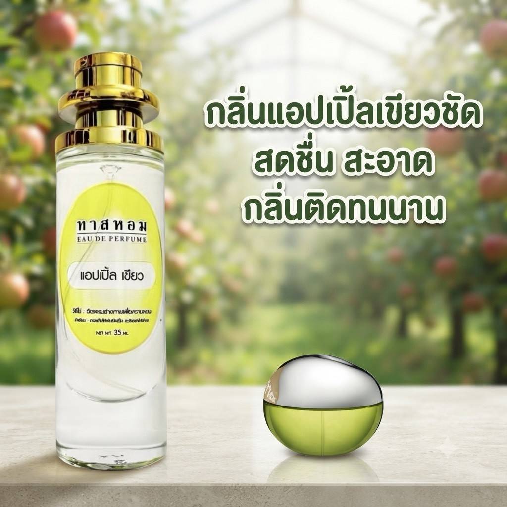 น้ำหอมกลิ่น แอปเขียว นำเข้าจากฝรั่งเศสแท้ % ติดทนนาน 12 ชม.