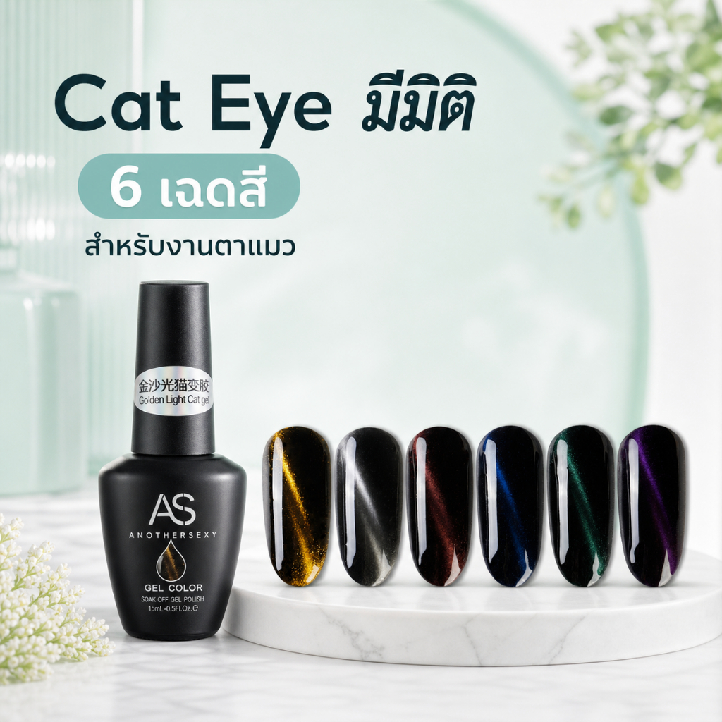 สีเจล AS Cat Eye GB 15 ml มี 6 เฉดสี