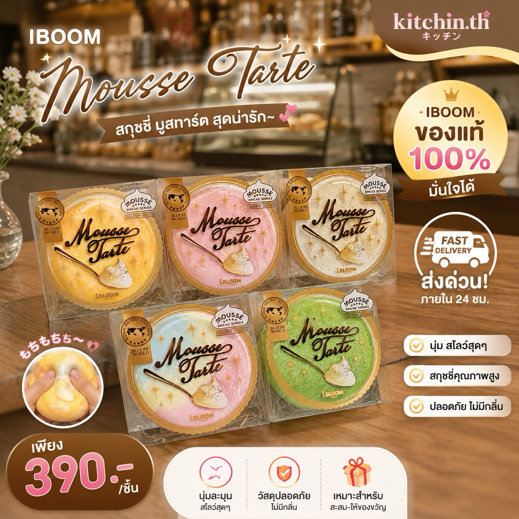 พร้อมส่ง iboom สกุชชี่ มูสเค้ก ของแท้100% มีบริการส่งด่วนน