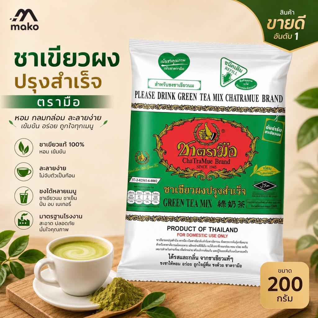 ชาเขียวผงปรุงสำเร็จ ชาตรามือ 200 กรัม รสชาเขียวเข้มข้น กลิ่นหอมสดชื่น ชงง่าย
