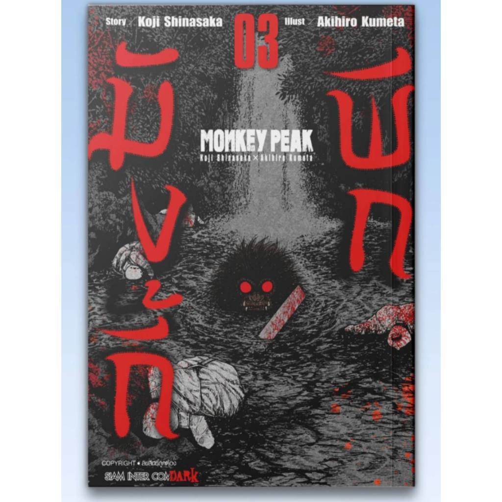(แยกเล่ม) MONKEY PEAK มังกี้พีก เล่มที่ 1-3 หนังสือการ์ตูน มังงะ มือหนึ่ง smm 22/10/68